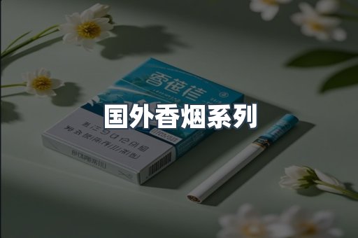 国外香烟