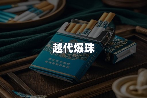 越代爆珠