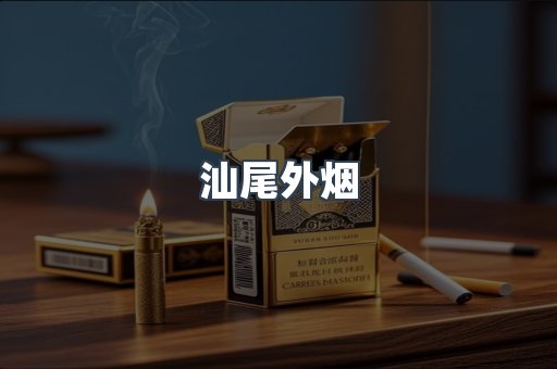 汕尾外烟