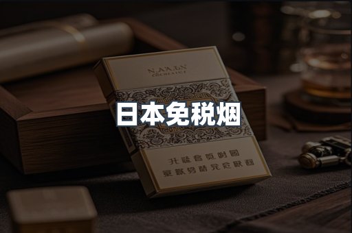 日本免税烟
